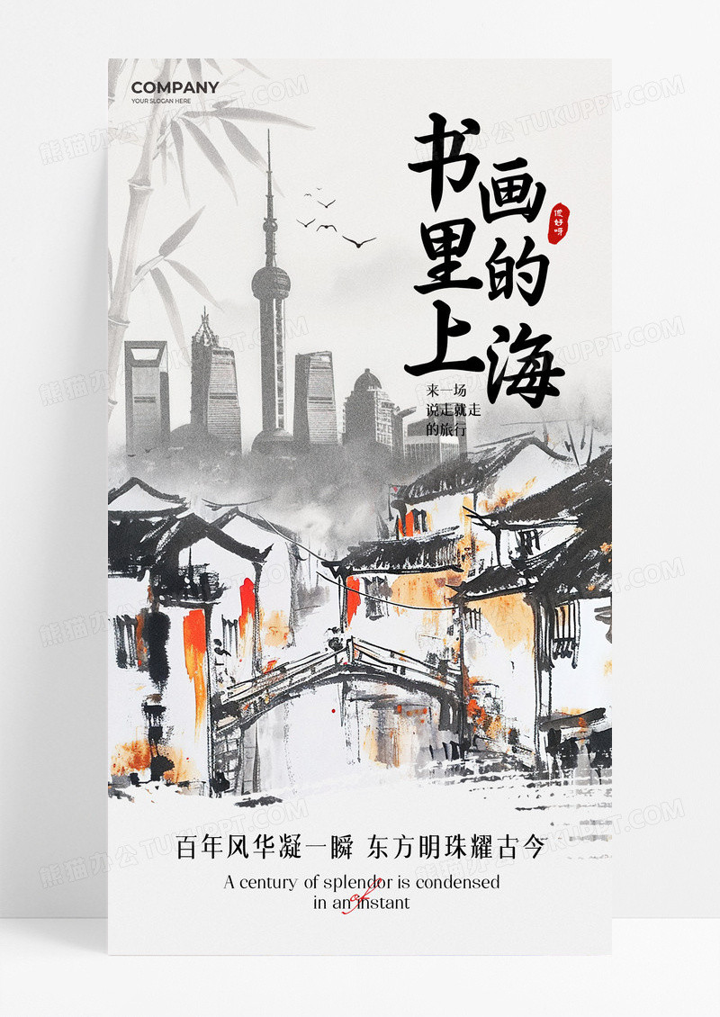 黑白水墨风上海城市宣传海报