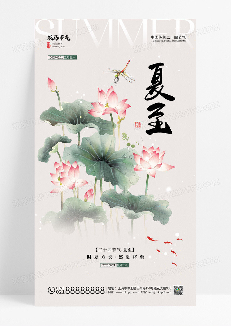 简约二十四节气夏至节气海报