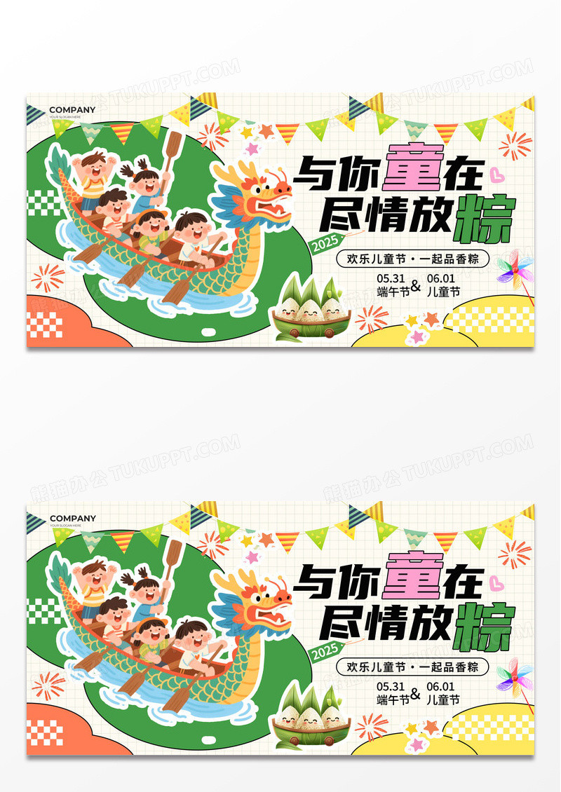 米色涂鸦风与你童在尽情放粽端午节遇上儿童节展板