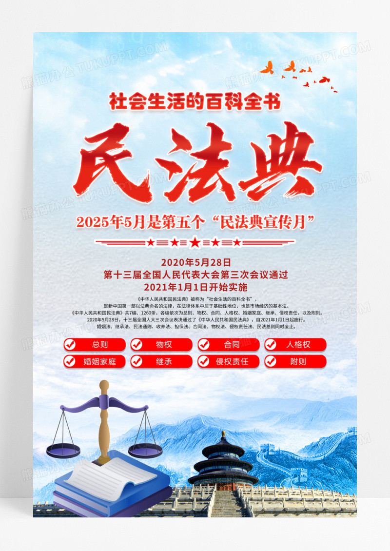 蓝色简约2025年民法典宣传月海报