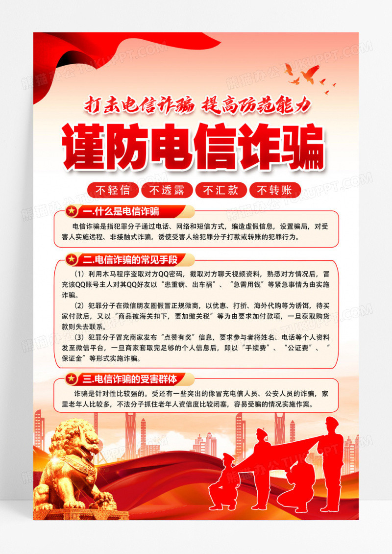 2025全民反诈集中宣传月红色简约全民反诈防范电信诈骗海报