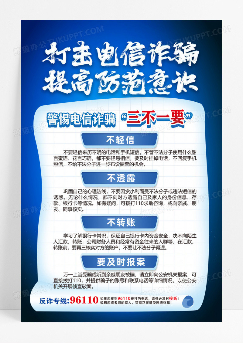 蓝色简约2025全民反诈集中宣传月打击电信诈骗防诈骗海报