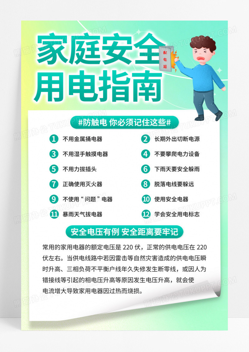 绿色弥散家庭安全用电指南宣传海报
