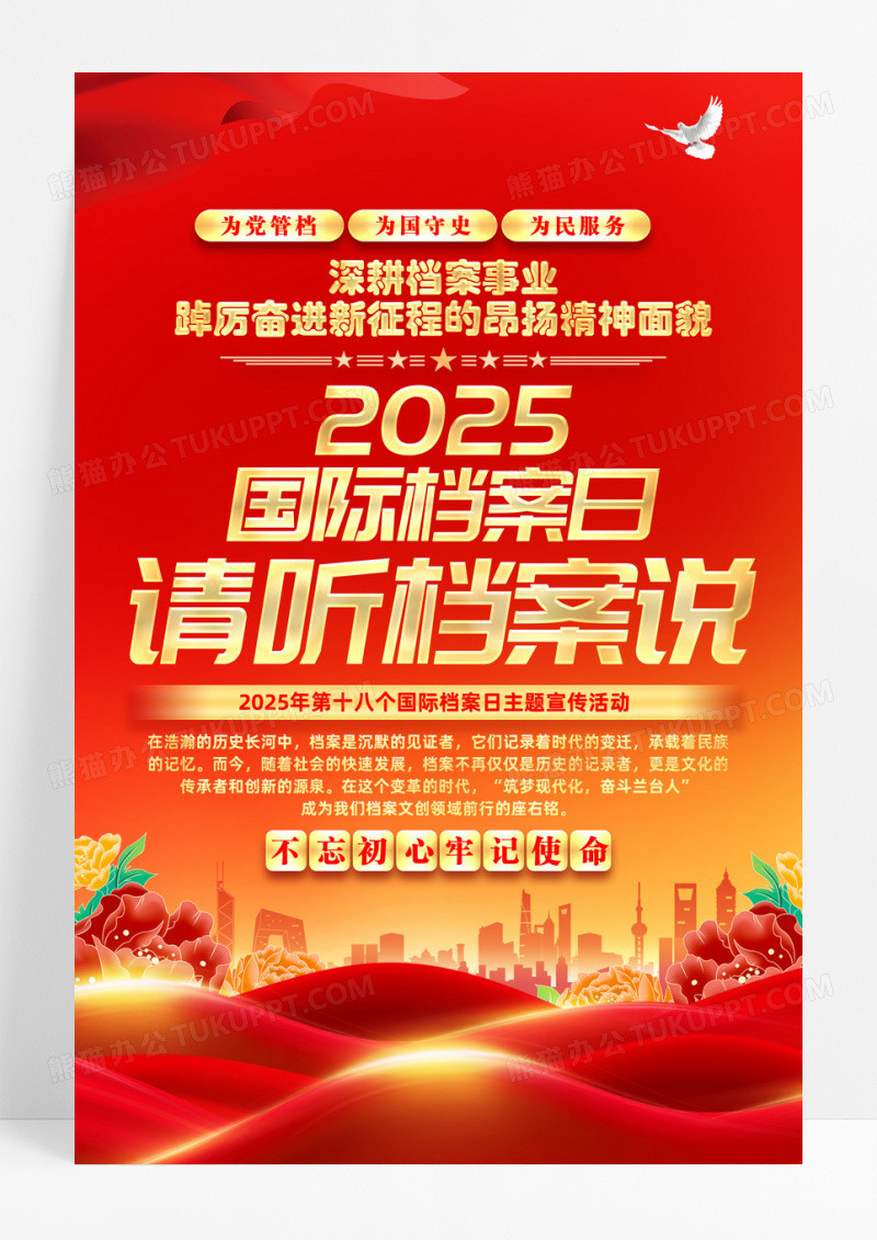 红色简约请听档案说国际档案日海报