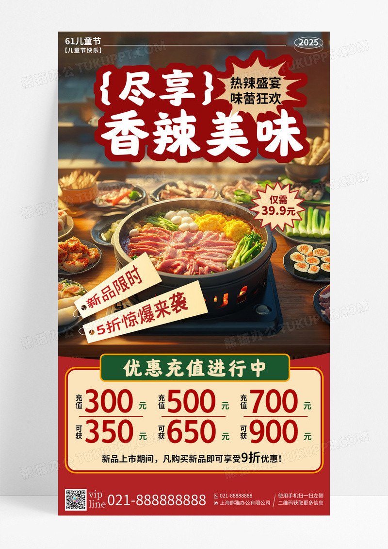 红色大气餐饮美食火锅促销手机宣传海报