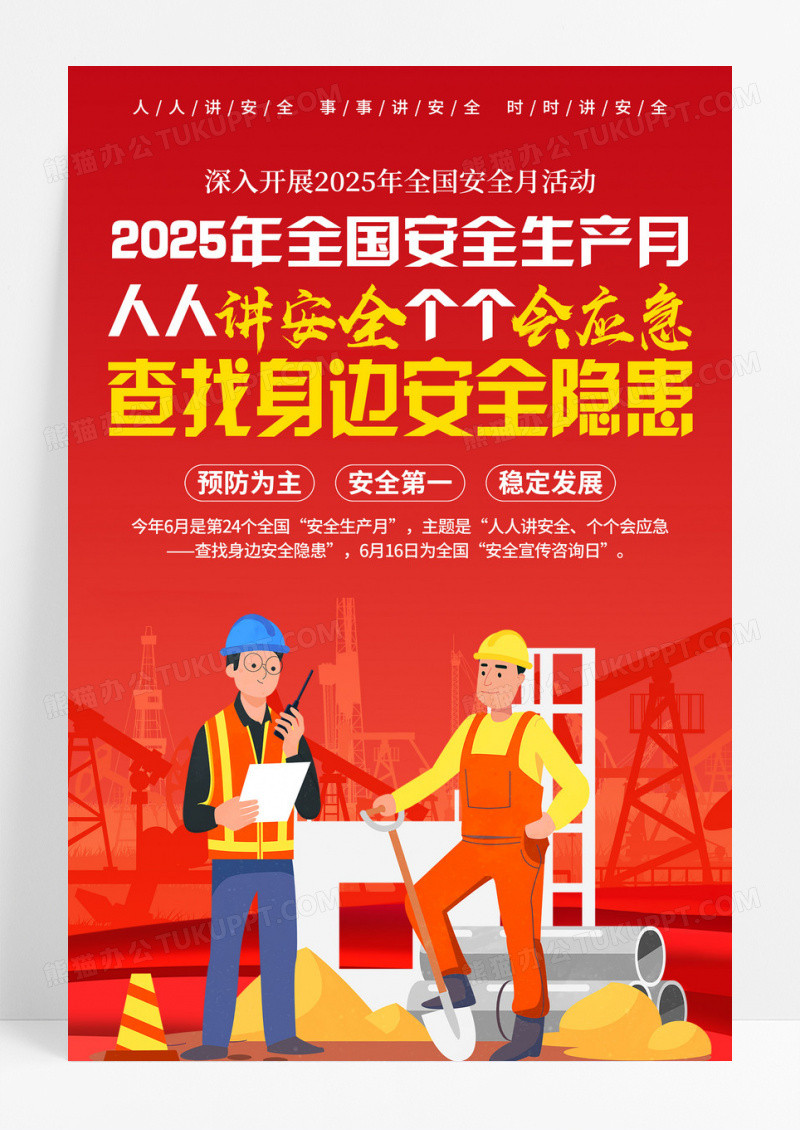 红色简约人人讲安全个个会应急2025年安全生产月宣传海报