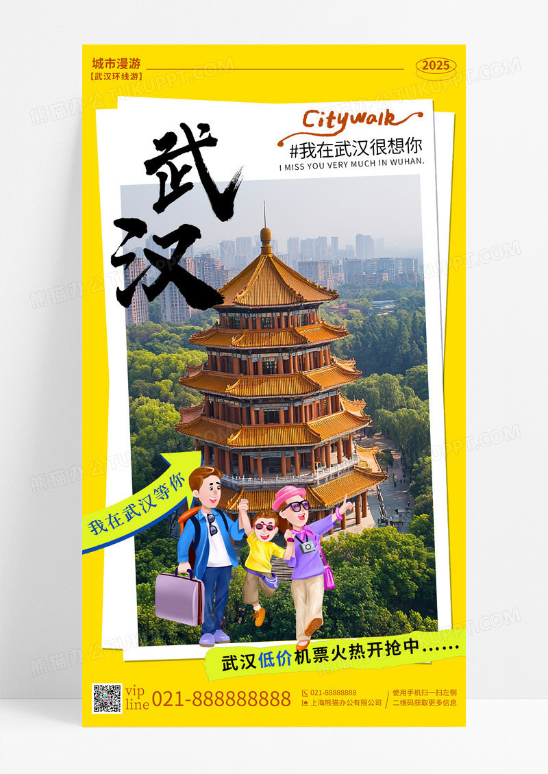 黄色简约城市武汉地标城市漫游旅游手机海报