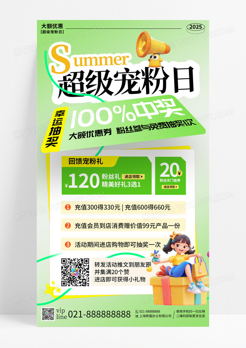 绿色简约立体插画创意超级宠粉充值活动手机宣传海报