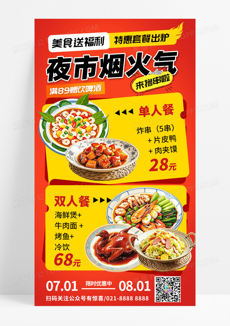 橙色促销美食节夏季夜市餐饮宣传海报