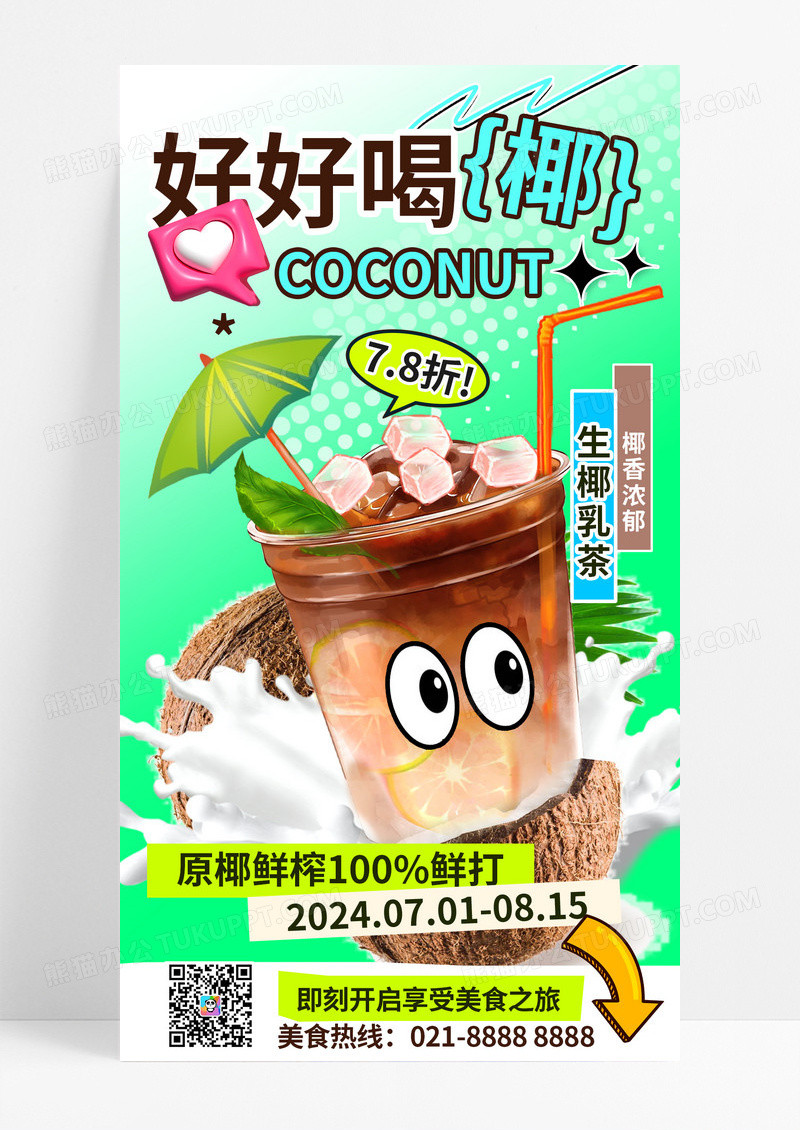 夏季鲜榨果汁椰子咖啡饮料奶茶饮品新品上市促销宣传手机海报