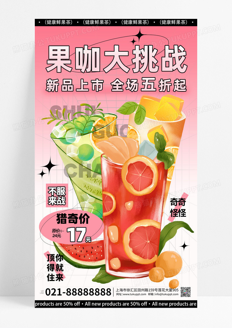 红色简约夏日果茶果咖手机宣传海报