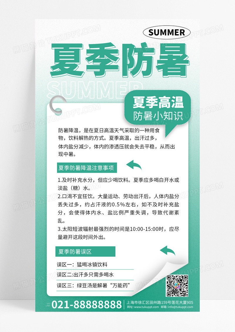绿色简约夏季高温防暑手机宣传海报