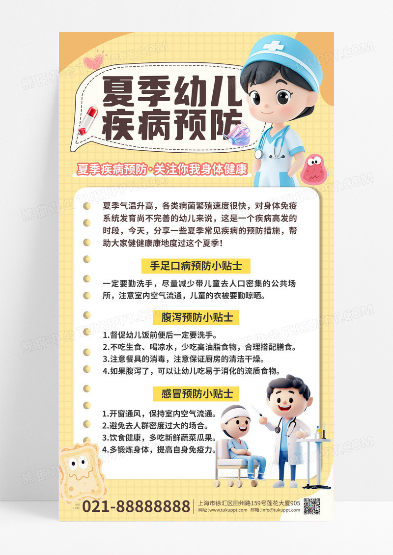 夏季幼儿疾病预防儿童健康科普知识公益宣传海报.PSD