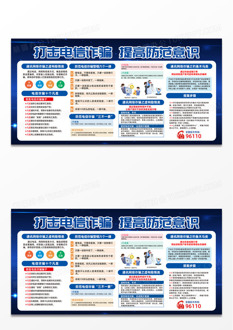 蓝色时尚创意简约打击电信诈骗提高防范意识防诈骗反诈骗展板常规