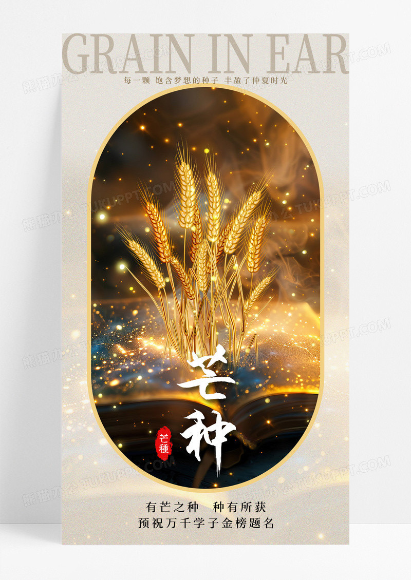 AI插画风芒二十四节气芒种手机宣传海报