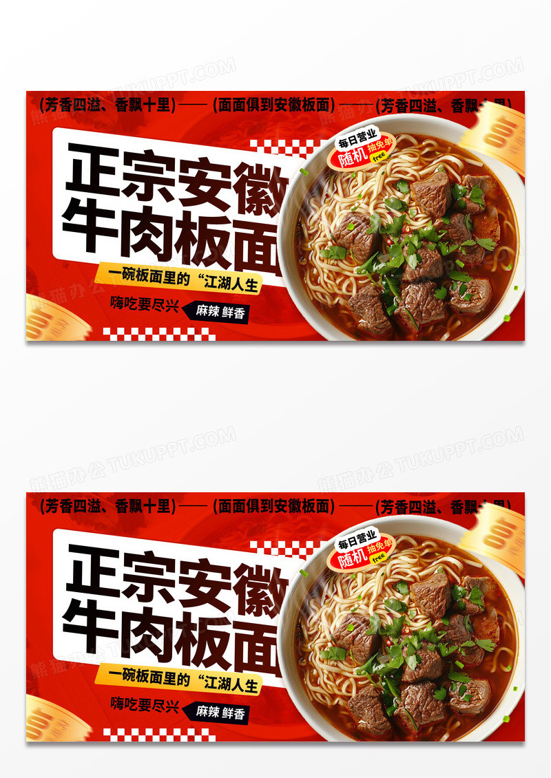 创意简约红色安徽牛肉板面美食展板