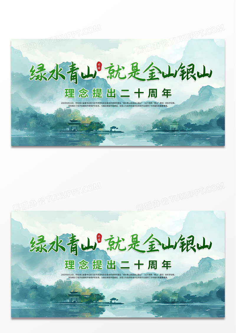 时尚插画绿水青山就是金山银山理念提出20周年展板