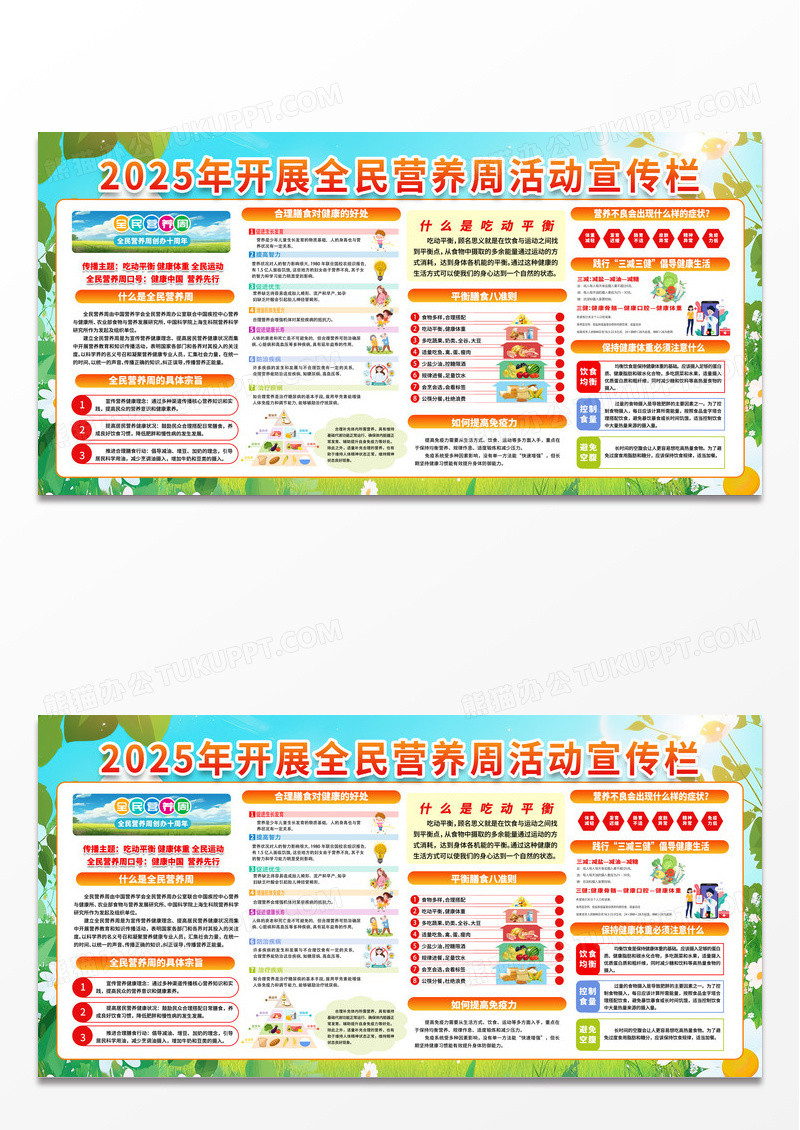 简约绿色简单开展2025年全民营养周活动宣传展板