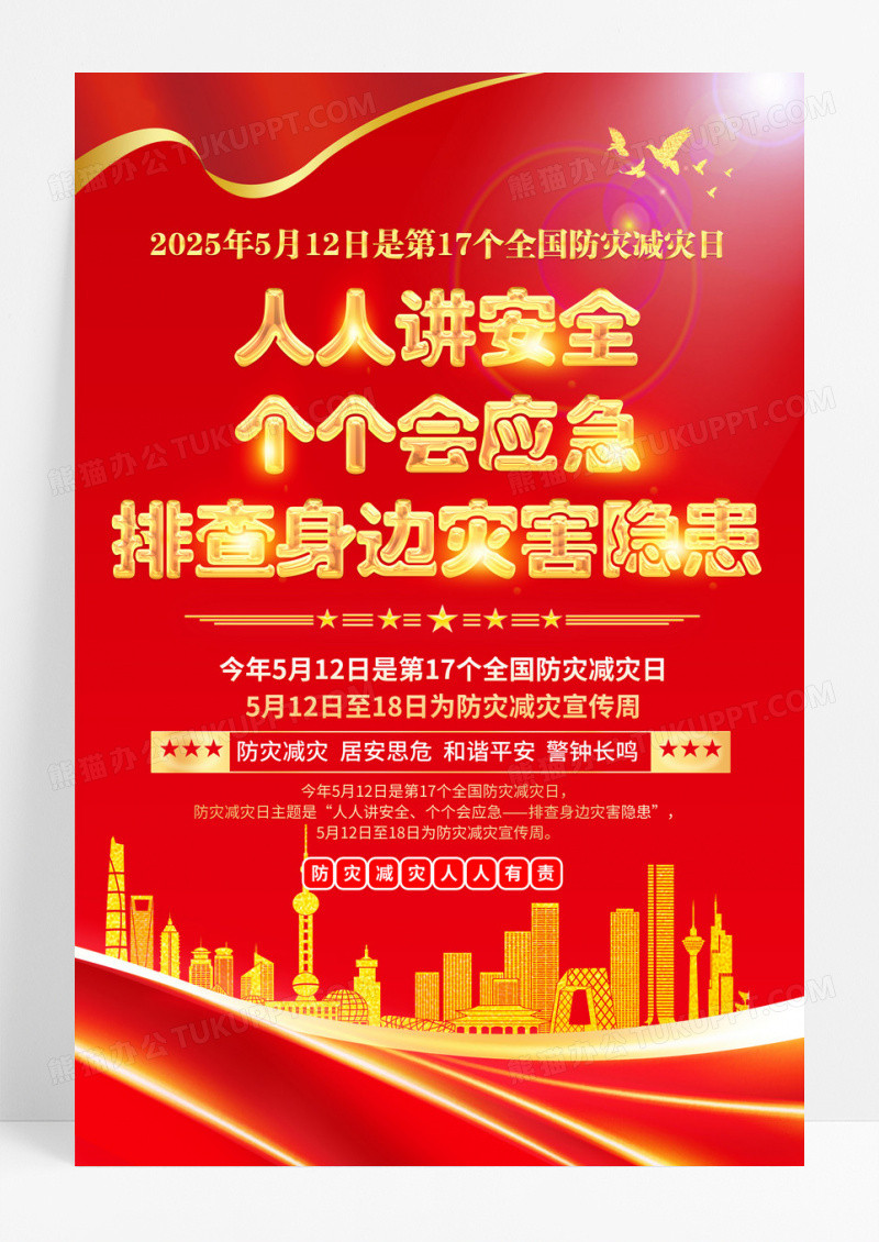 红色党建风2025年全国防灾减灾日宣传海报
