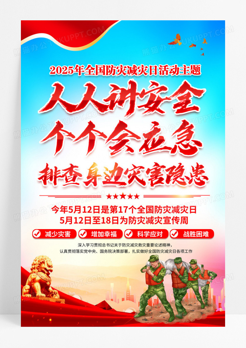 2025年全国防灾减灾日主题宣传海报设计