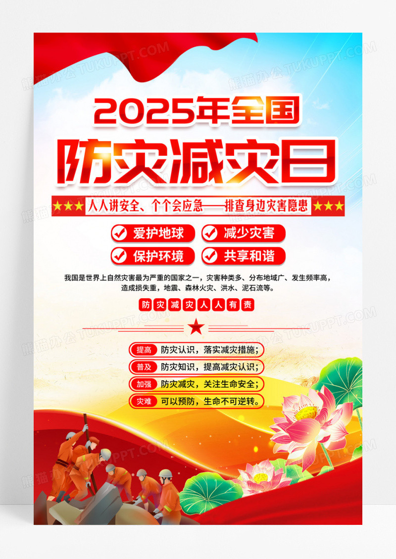 红色党政2025年全国防灾减灾日宣传海报