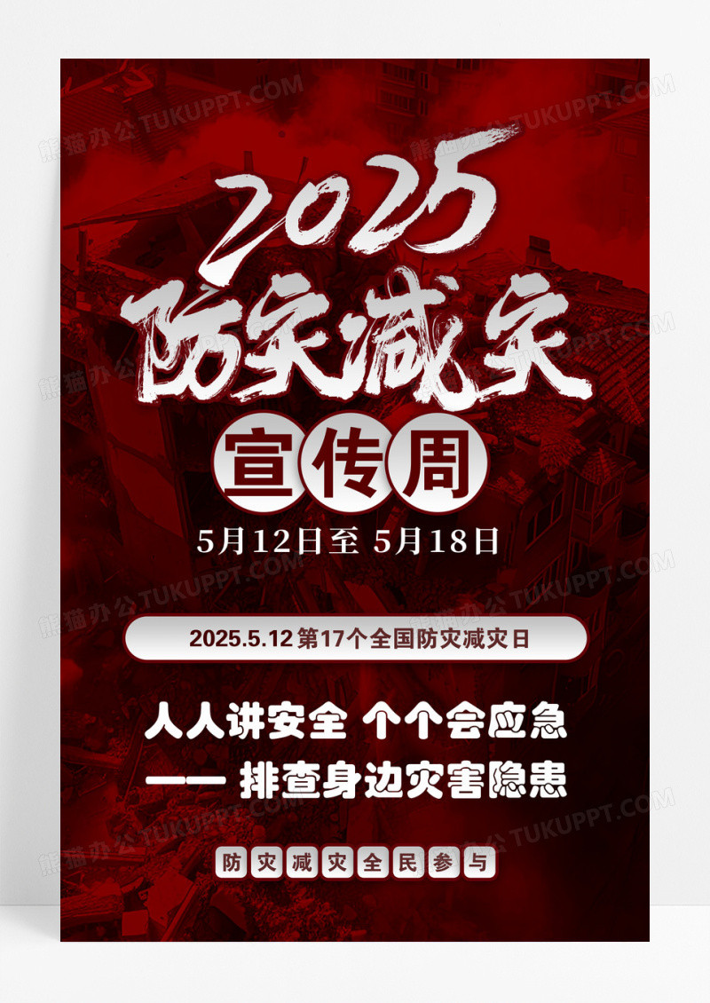 红色简约2025年全国防灾减灾日海报