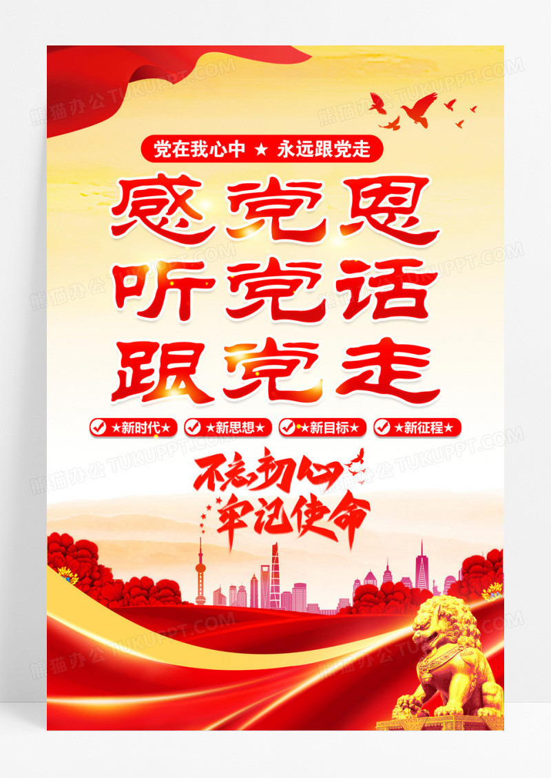 感党恩听党话跟党走党建标语海报