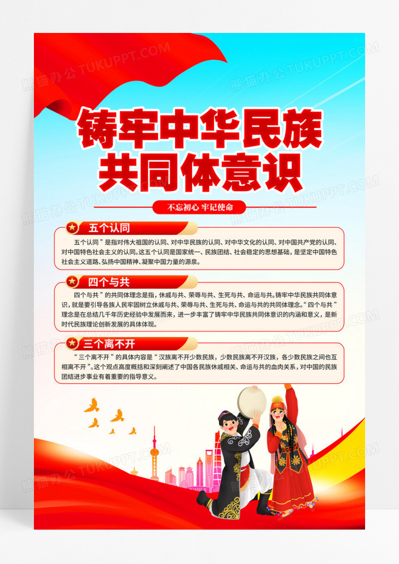 铸牢中华民族共同体意识民族团结海报