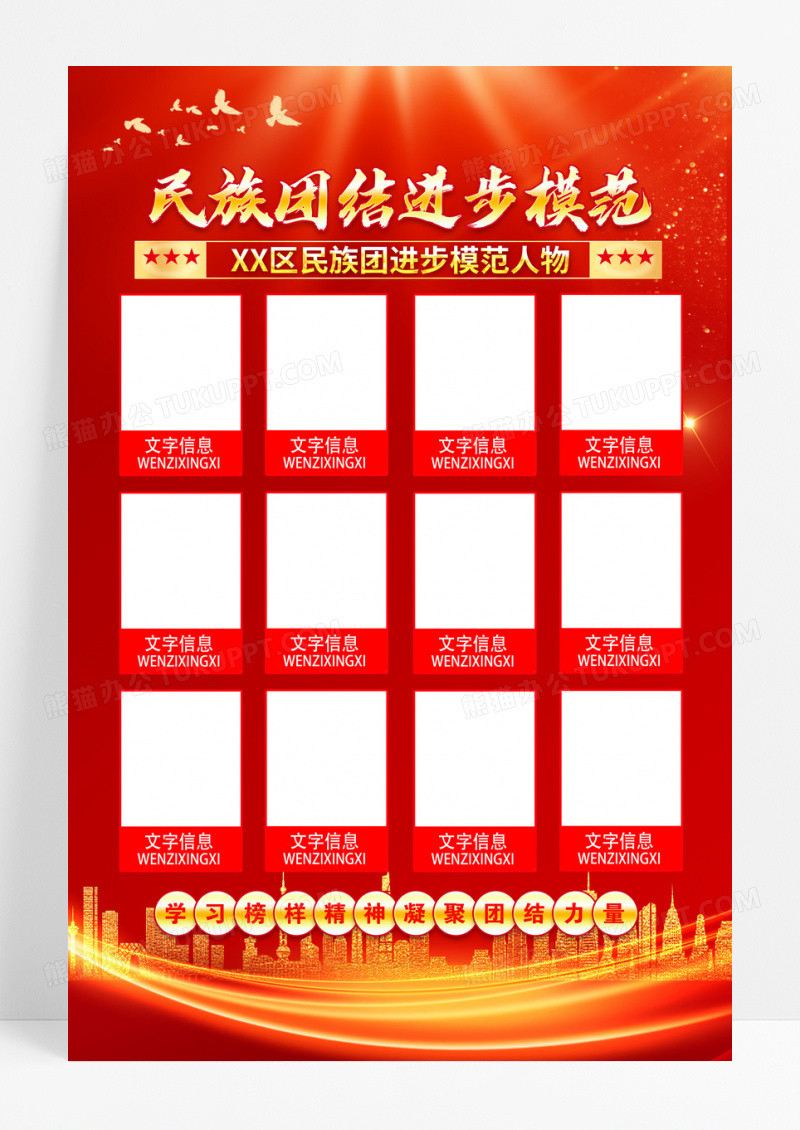 红色民族团结进步模范人物海报