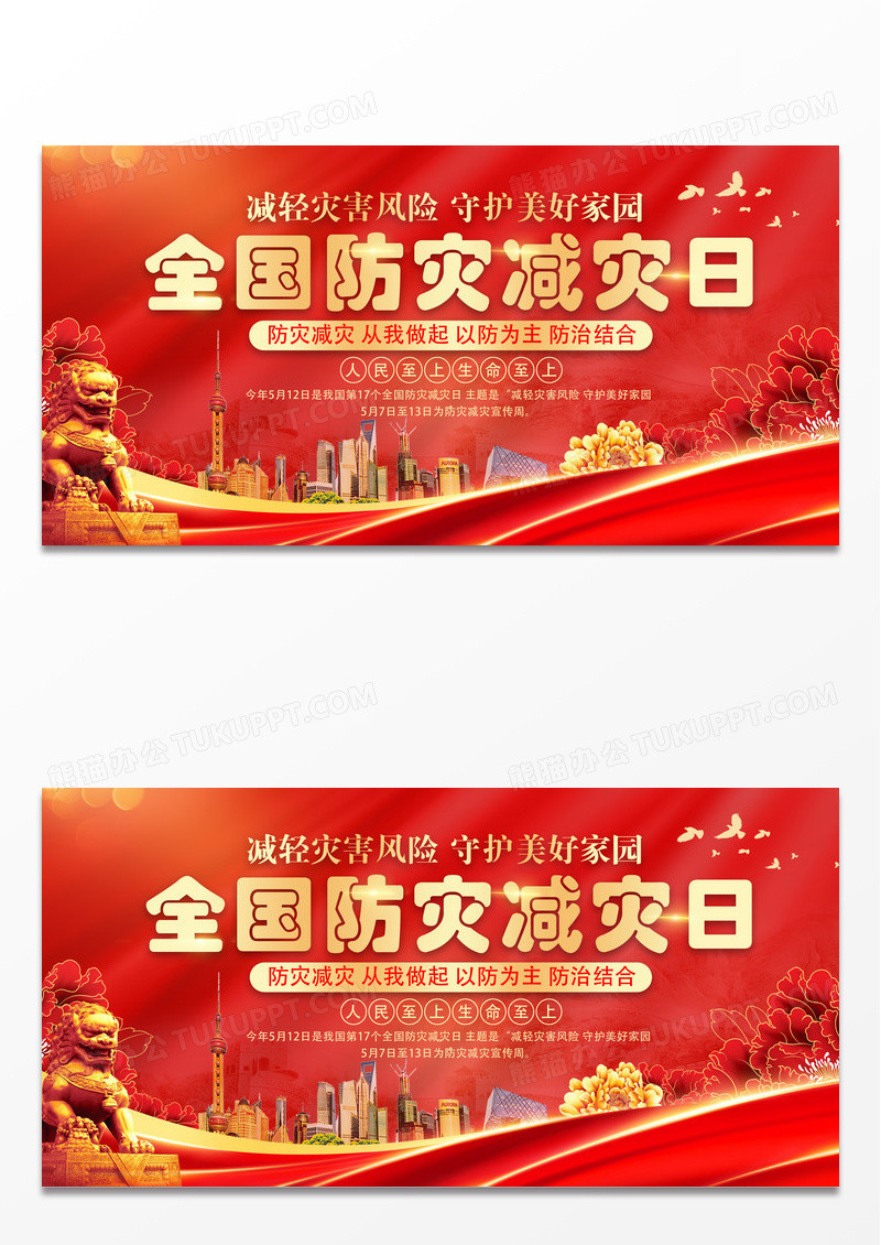 红色2025年全国防灾减灾日展板