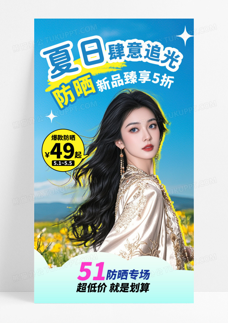 蓝色简约夏日五一电商防晒产品借势营销海报