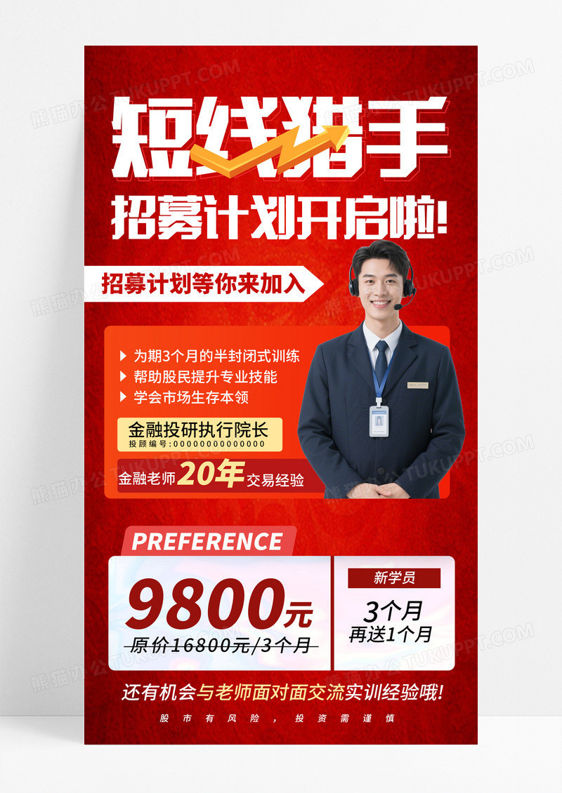 红色大气简约金融行业客服招募计划手机海报