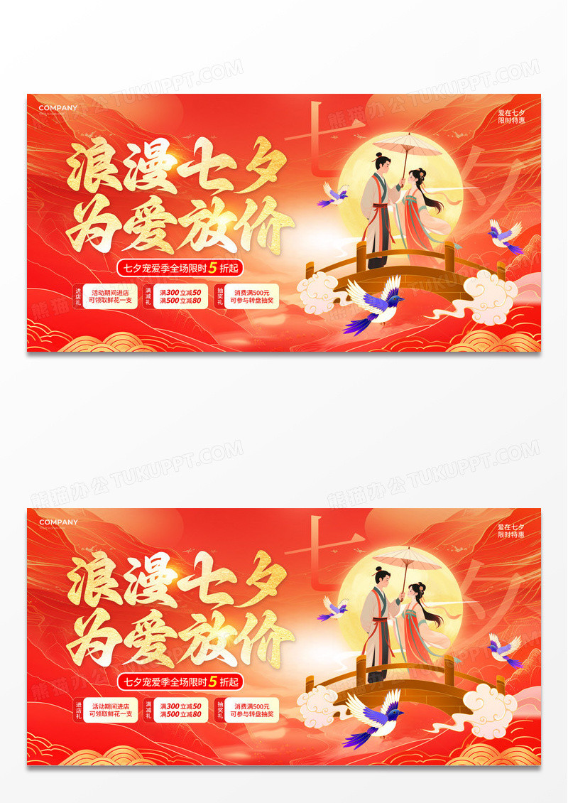 红色红金风2025浪漫七夕为爱放价七夕节购物促销活动宣传展板