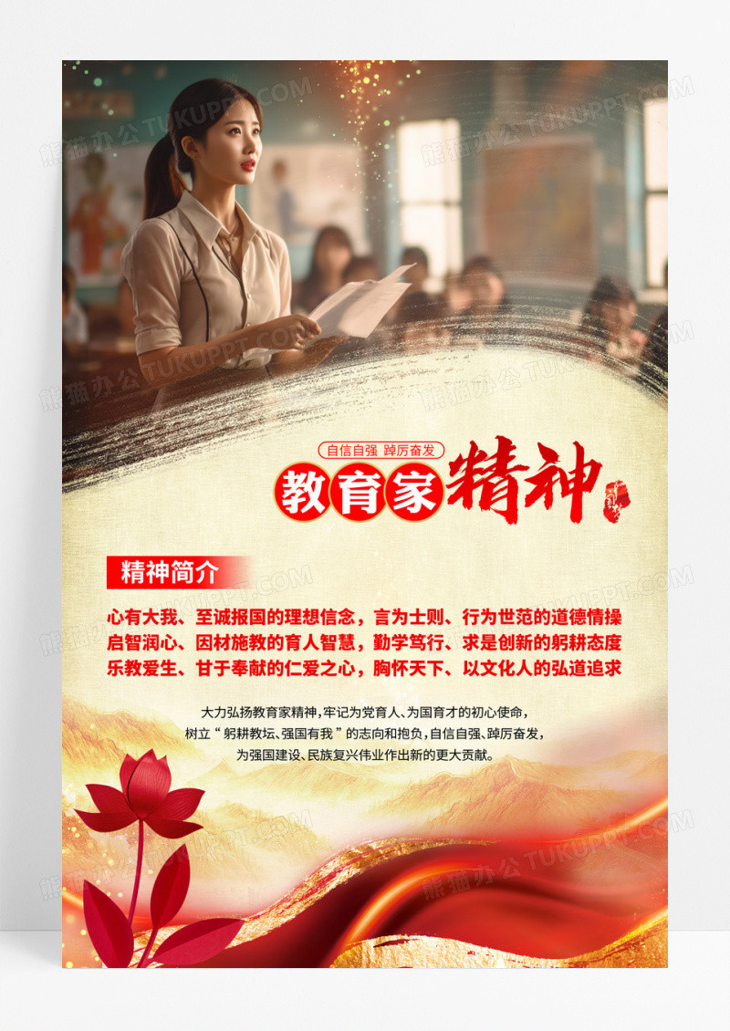 红色摄影图风大力弘扬教育家精神海报