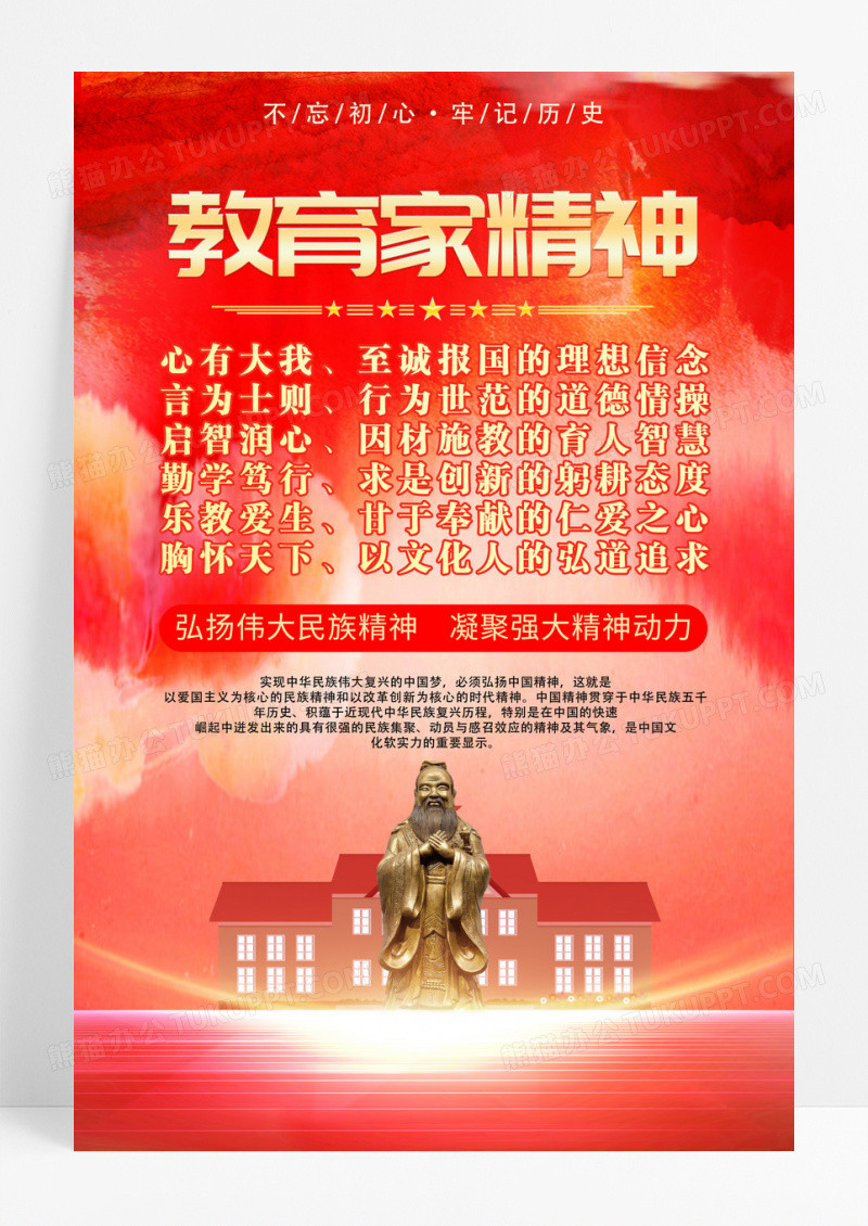 红色中国精神教育家精神党建海报
