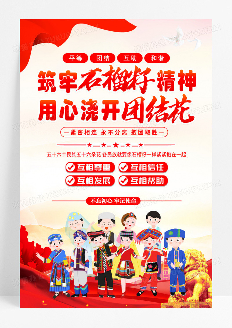 红色民族团结筑牢石榴籽精神用心浇开团结花宣传海报