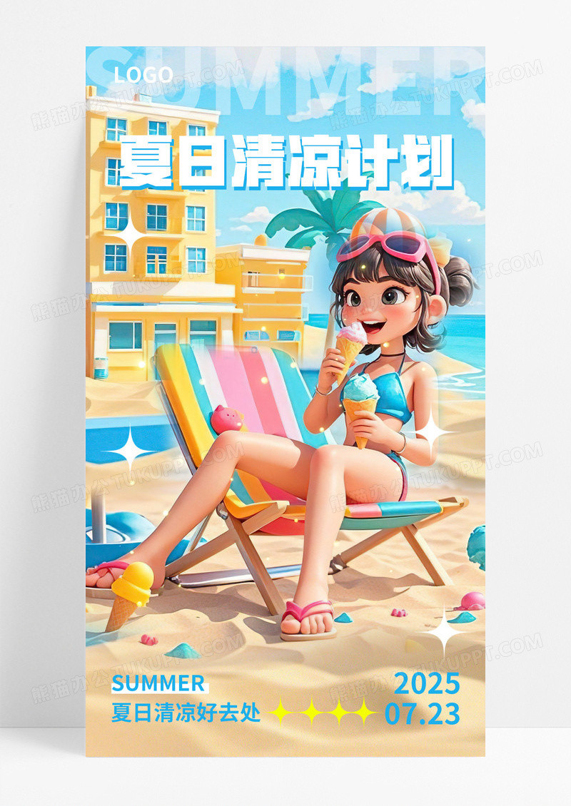 蓝色3D风格夏日清凉夏日宣传海报夏日手机宣传海报
