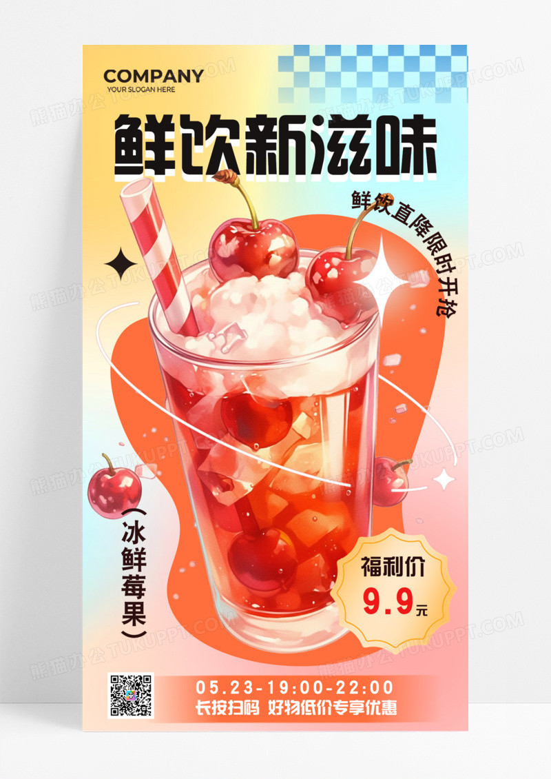 渐变背景鲜饮新滋味可口清爽手机宣传海报餐饮美食