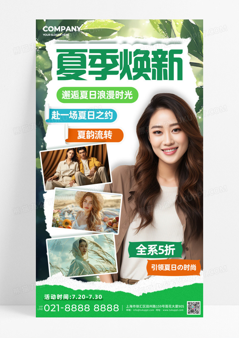 夏季换新夏天浪漫时光时尚活动促销手机宣传海报