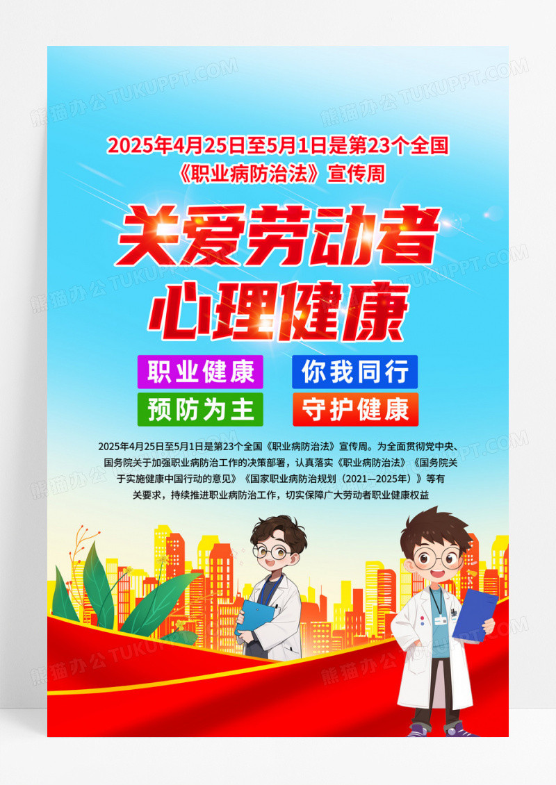 党建风2025年职业病防治法宣传周海报