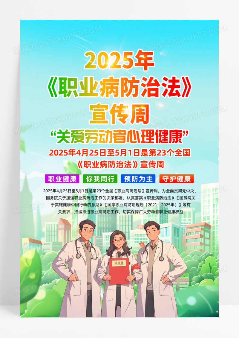 绿色简约2025年职业病防治法宣传周宣传海报