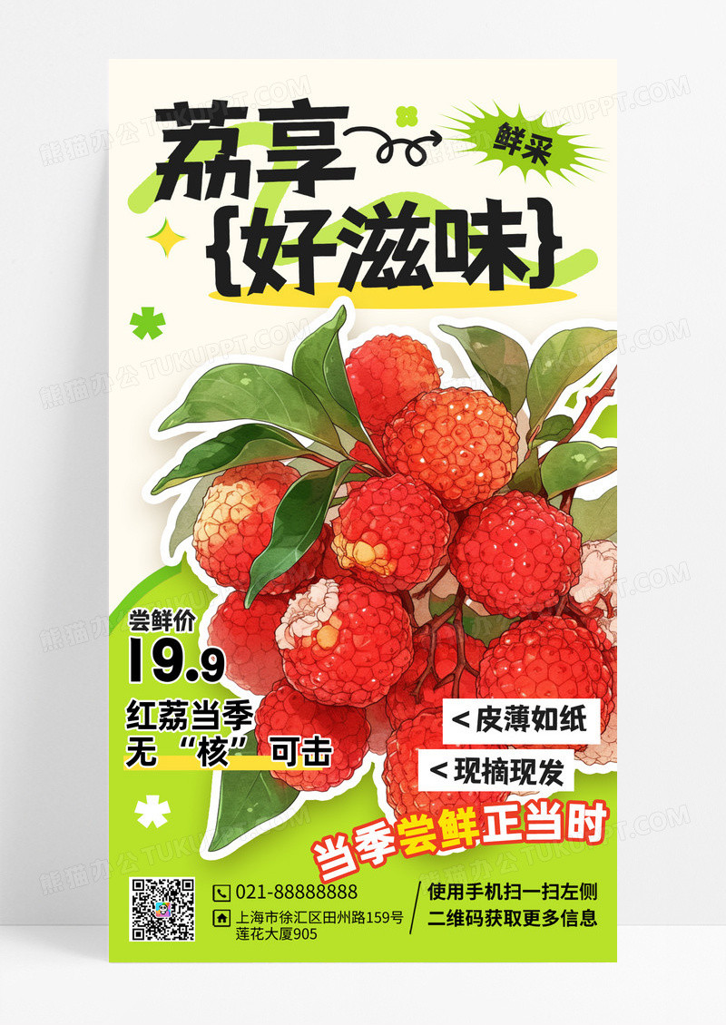 红色简约促销夏季荔枝好滋味手机海报