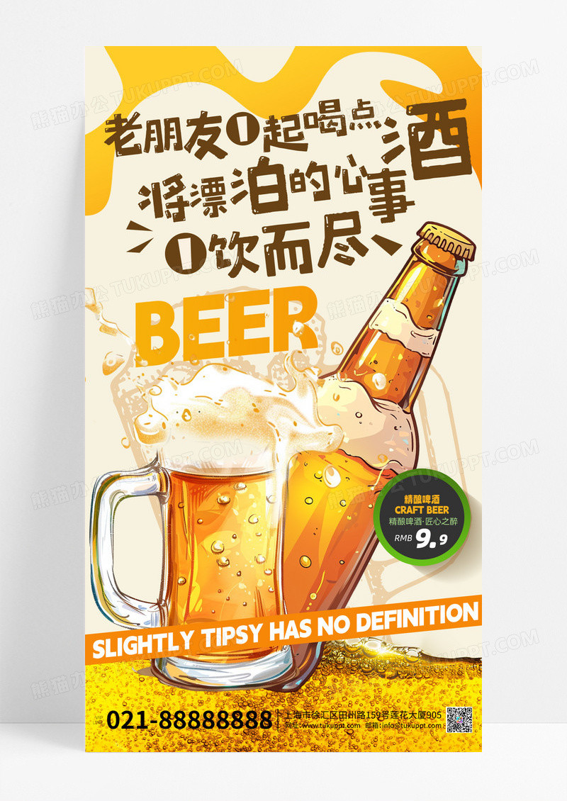 橙色创意夏日啤酒促销啤酒手机海报