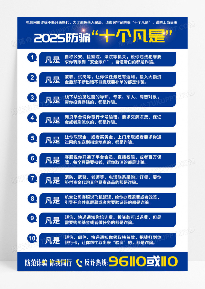 蓝色2025防骗十个凡是防骗海报
