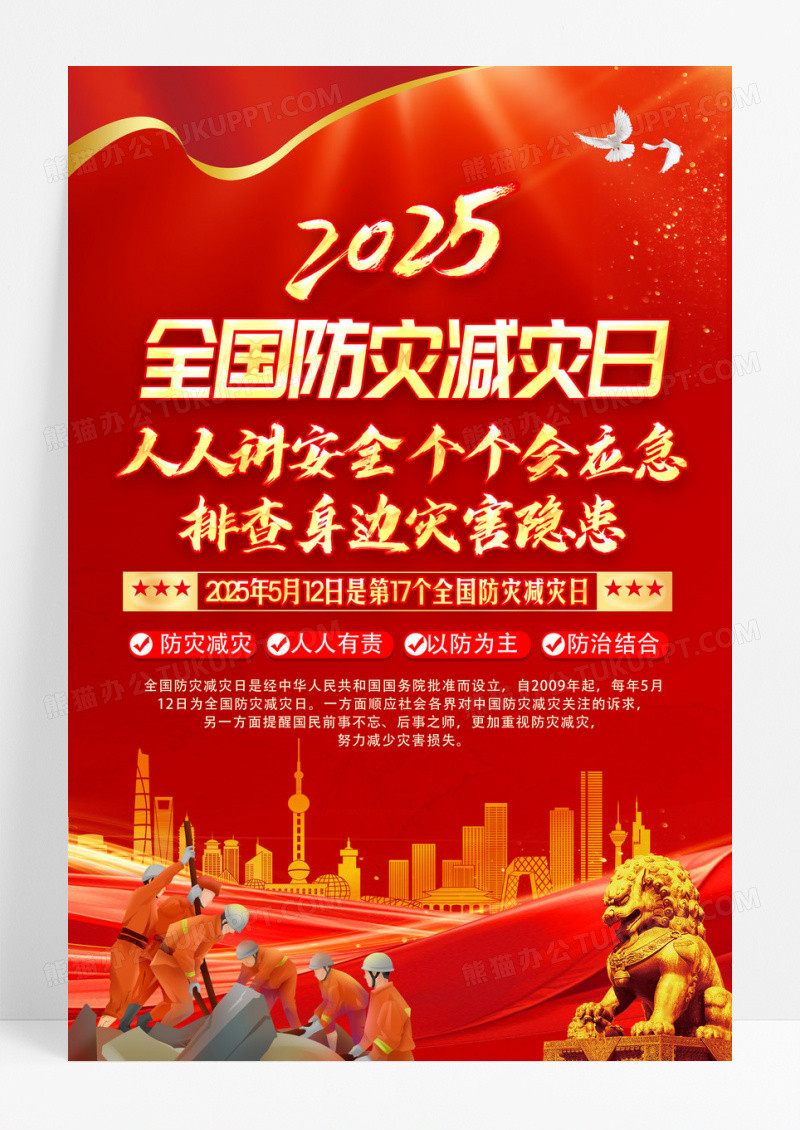 红色2025年全国防灾减灾日挂画宣传栏海报