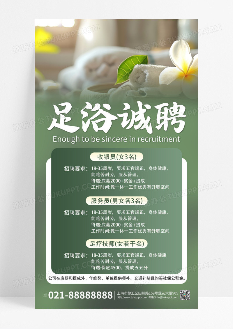 绿色简约大气足疗足浴店诚聘招聘招工海报