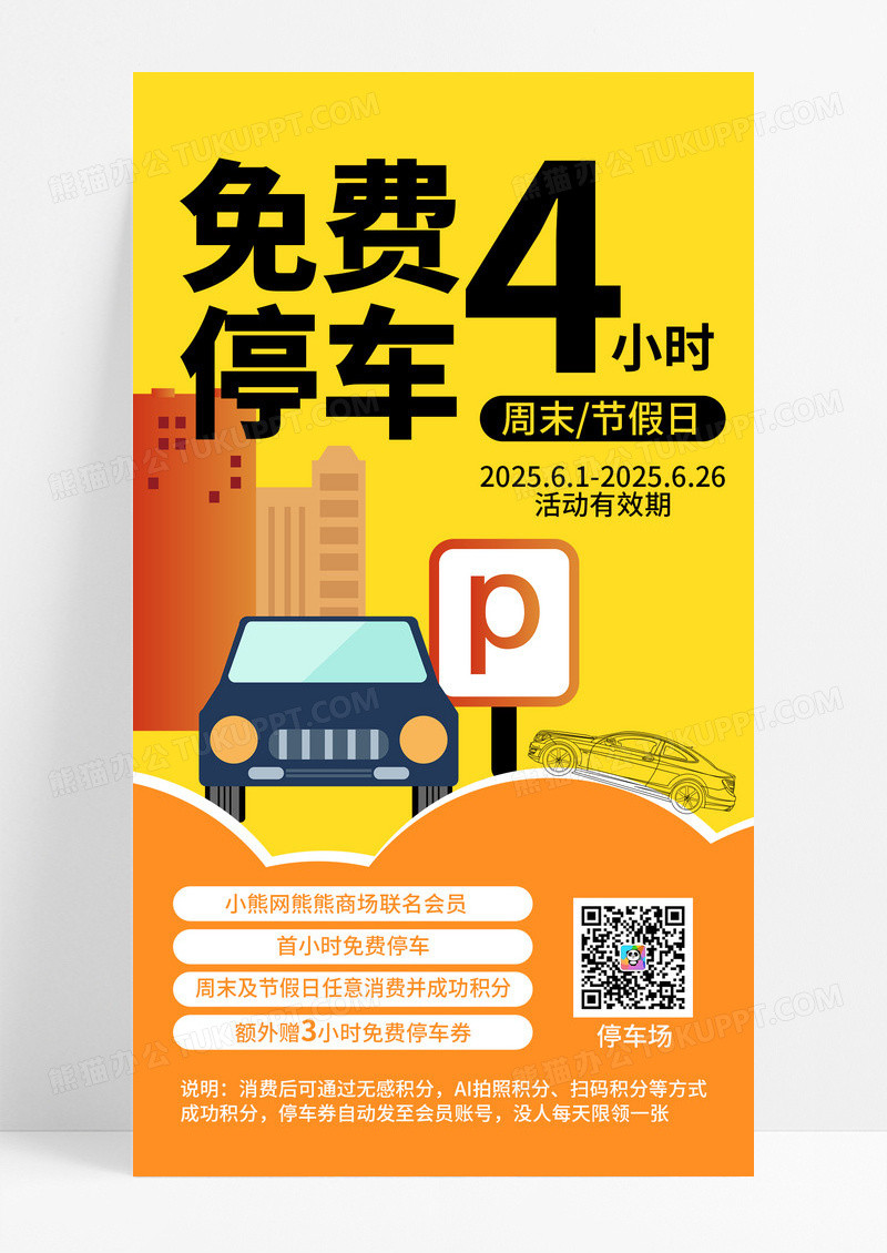 橘黄色简约免费停车活动宣传海报