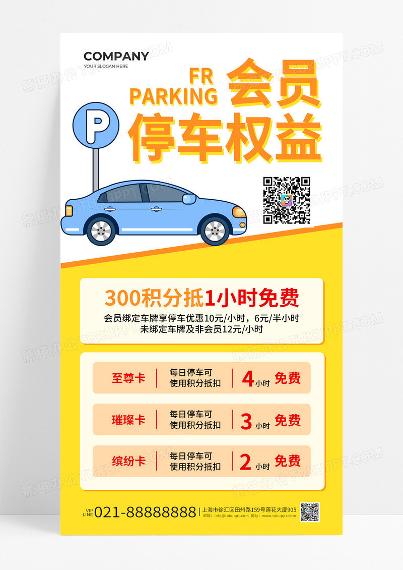黄色简约风会员停车权益抵积分宣传海报