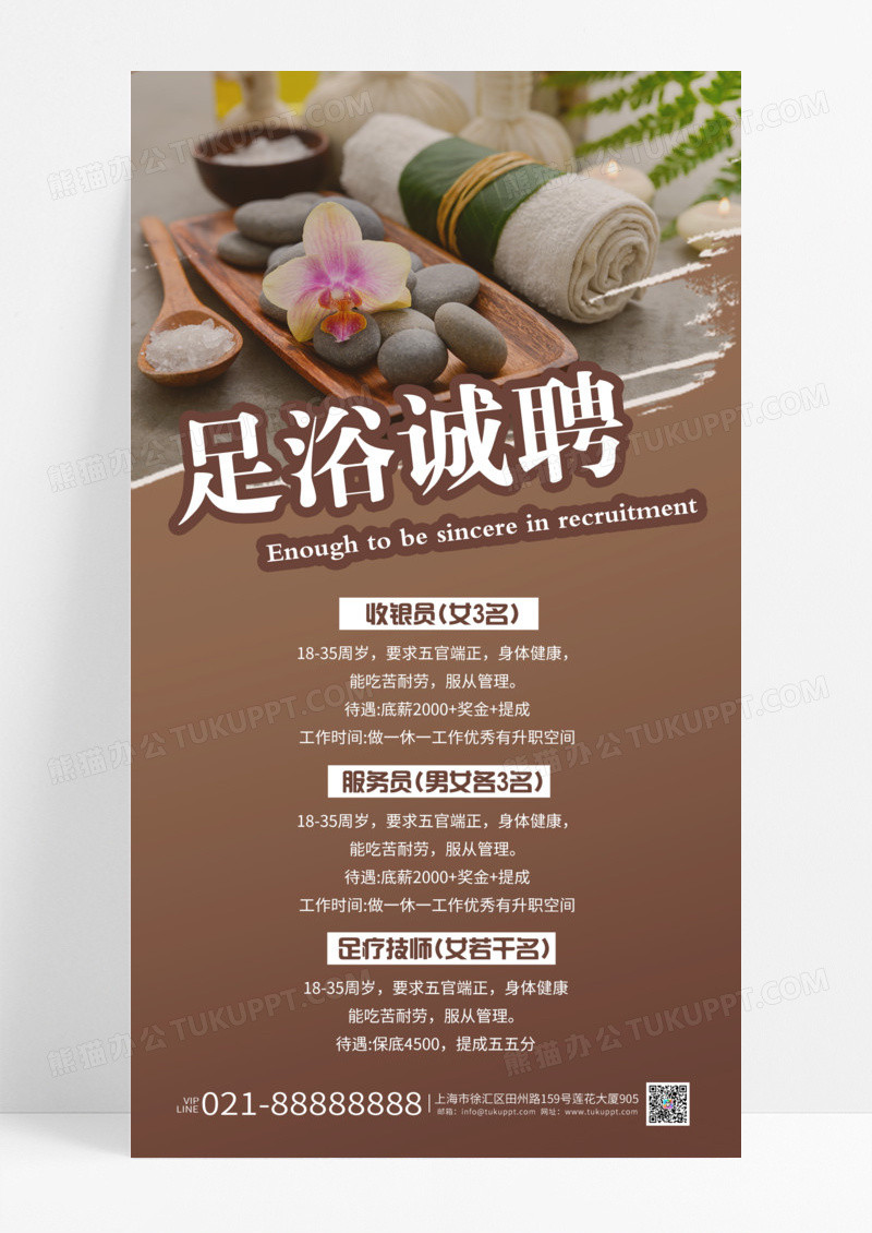 棕褐色足浴诚聘宣传海报