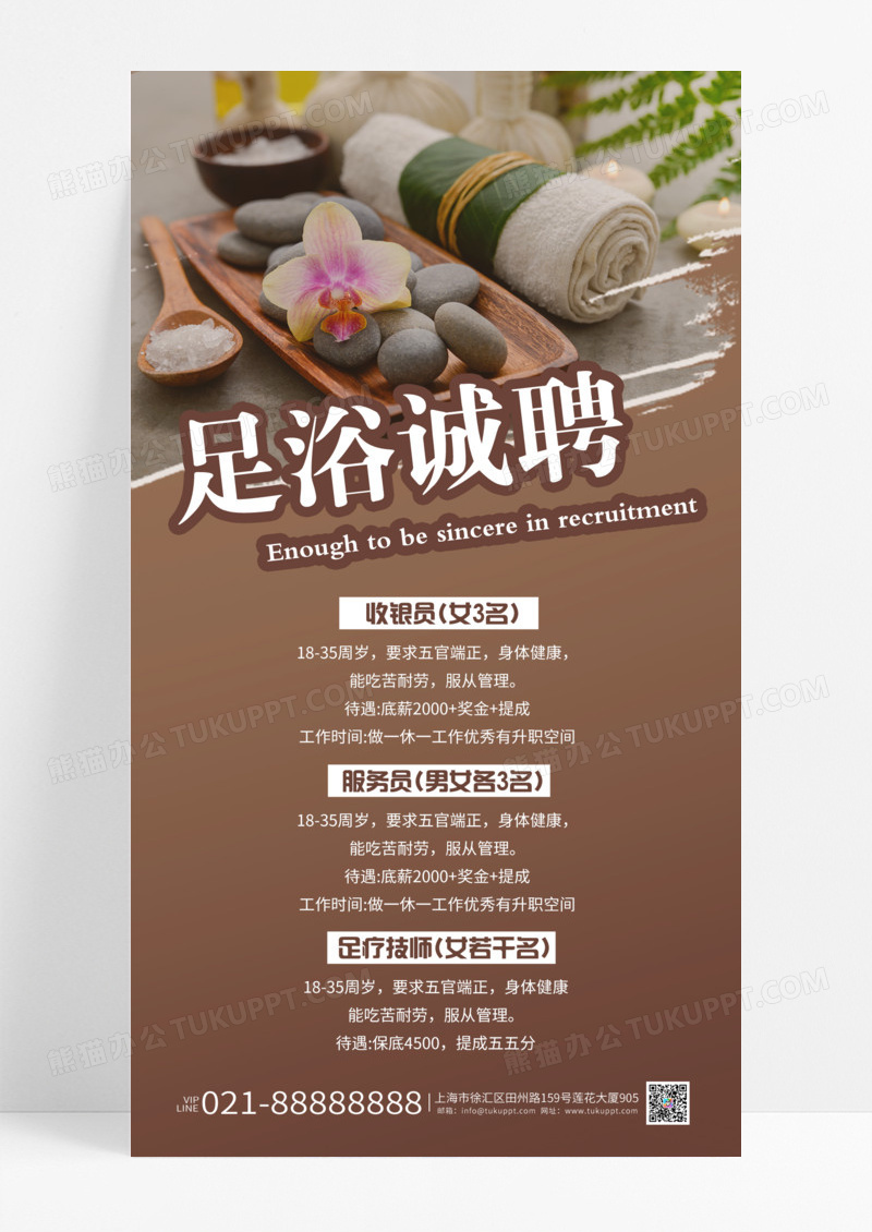 棕褐色足浴诚聘宣传海报